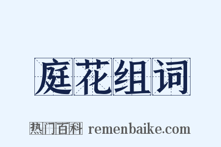 庭花组词是什么意思的图片